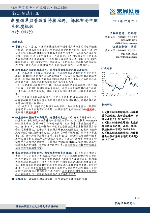 轻工制造行业研究：新型烟草监管政策持续推进，择机布局中烟系优质标的