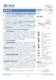 汽车行业跟踪分析：19年上半年公募基金汽车行业持仓分析