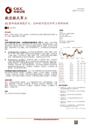 航空航天军工行业动态：2Q整体低配幅度扩大，但加仓信息化与军工材料标的