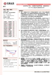 2019年Q2基金持仓通信板块分析：仓位环比下降，头部集中趋势明显，加配空间大