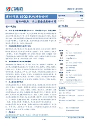建材行业19Q2机构持仓分析：行业仍低配，北上资金更青睐水泥
