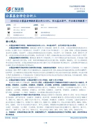 钢铁行业专题研究:公募基金持仓分析三-2019Q2公募基金钢铁配置比例0.10%、环比基本持平,行业排名倒数第一
