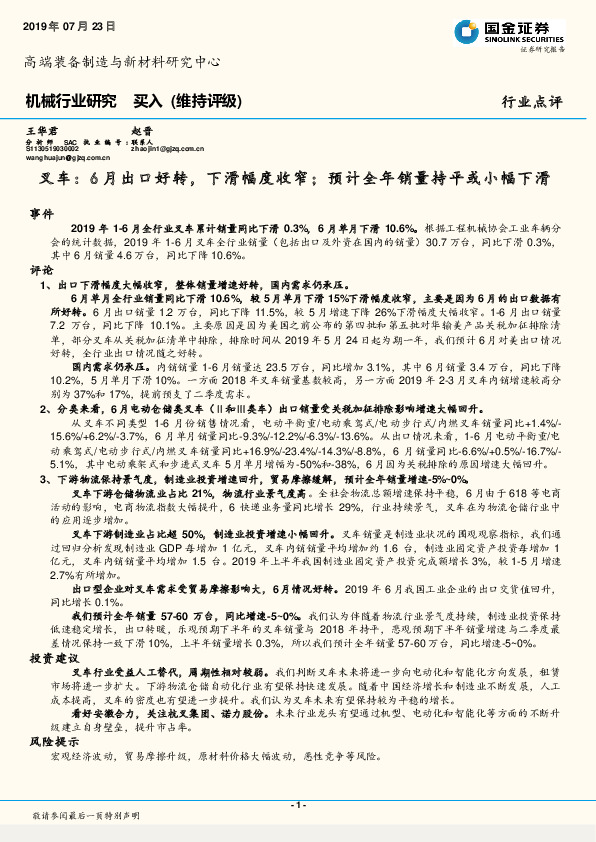 机械行业研究：叉车：6月出口好转，下滑幅度收窄；预计全年销量持平或小幅下滑