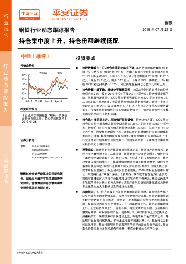 钢铁行业动态跟踪报告：持仓集中度上升，持仓份额继续低配