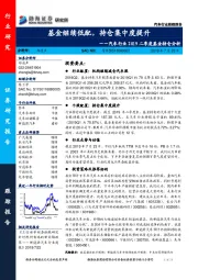 汽车行业2019二季度基金持仓分析：基金继续低配，持仓集中度提升