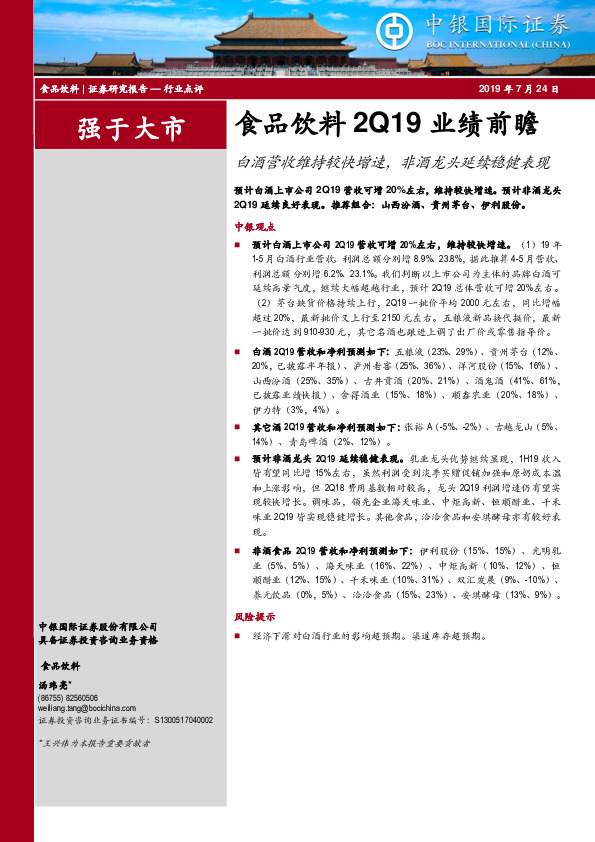食品饮料2Q19业绩前瞻：白酒营收维持较快增速，非酒龙头延续稳健表现