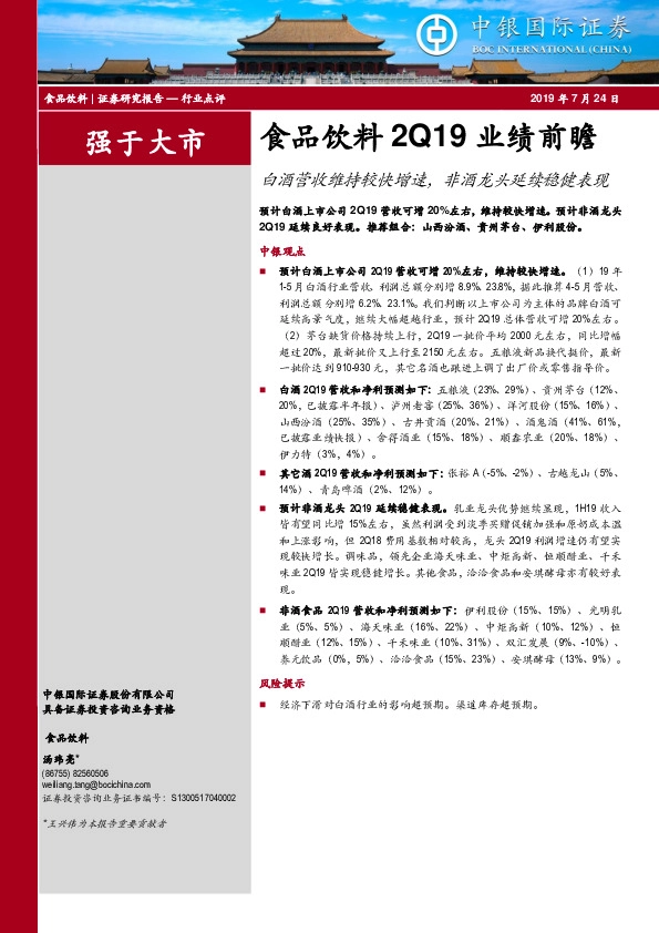 食品饮料2Q19业绩前瞻：白酒营收维持较快增速，非酒龙头延续稳健表现