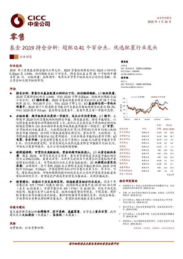 零售基金2Q19持仓分析：超配0.41个百分点，优选配置行业龙头