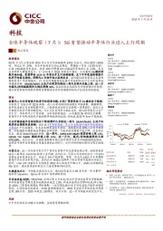 全球半导体观察（7月）：5G有望推动半导体行业进入上行周期