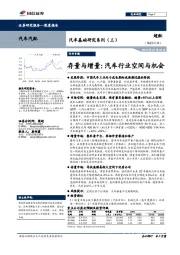 汽车基础研究系列（三）：存量与增量：汽车行业空间与机会