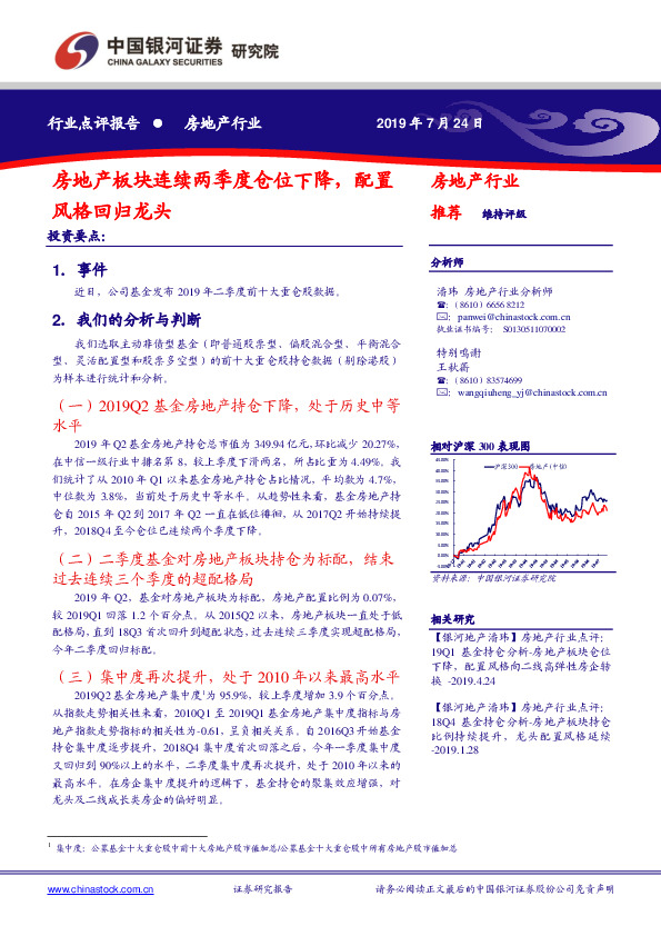 房地产行业点评报告：房地产板块连续两季度仓位下降，配置风格回归龙头