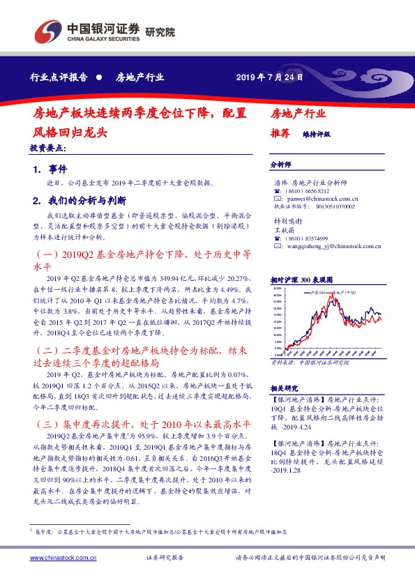 房地产行业点评报告：房地产板块连续两季度仓位下降，配置风格回归龙头