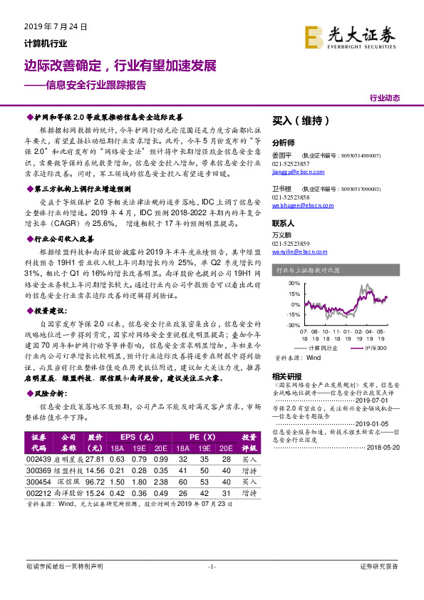 信息安全行业跟踪报告：边际改善确定，行业有望加速发展