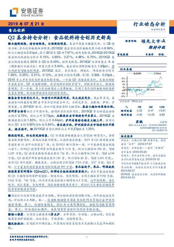 食品饮料：Q2基金持仓分析：食品饮料持仓创历史新高