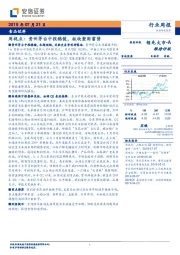 食品饮料周视点：贵州茅台中报稳健，板块整固蓄势