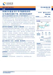 机械行业基金2019年中报持仓分析：Q2机械持仓继续下调，持有结构高度集中
