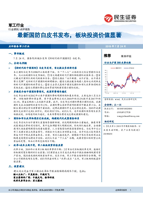 军工行业点评报告：最新国防白皮书发布，板块投资价值显著