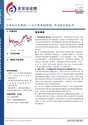 计算机行业周报：云计算再超预期，科创板加剧波动