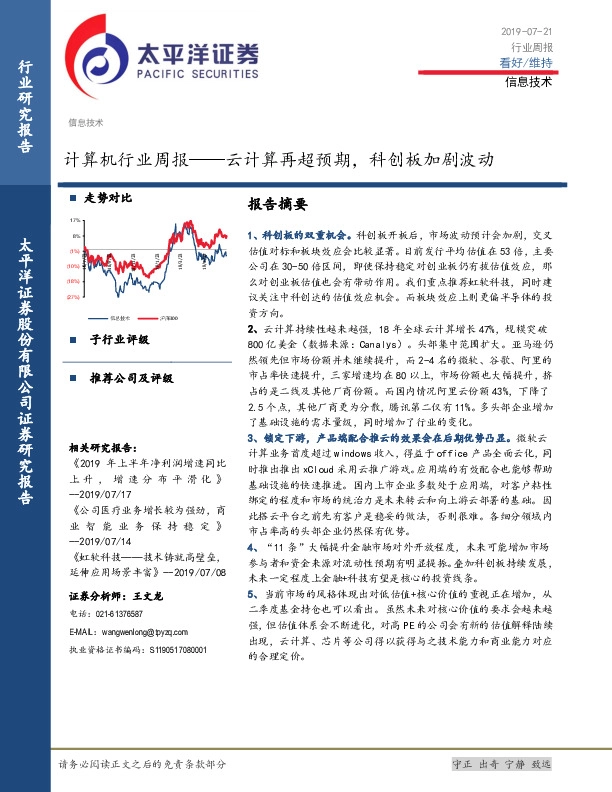 计算机行业周报：云计算再超预期，科创板加剧波动