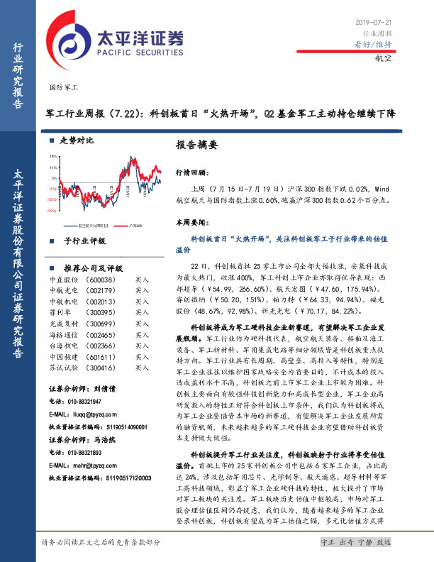 军工行业周报：科创板首日“火热开场”，Q2基金军工主动持仓继续下降