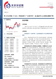 军工行业周报：科创板首日“火热开场”，Q2基金军工主动持仓继续下降