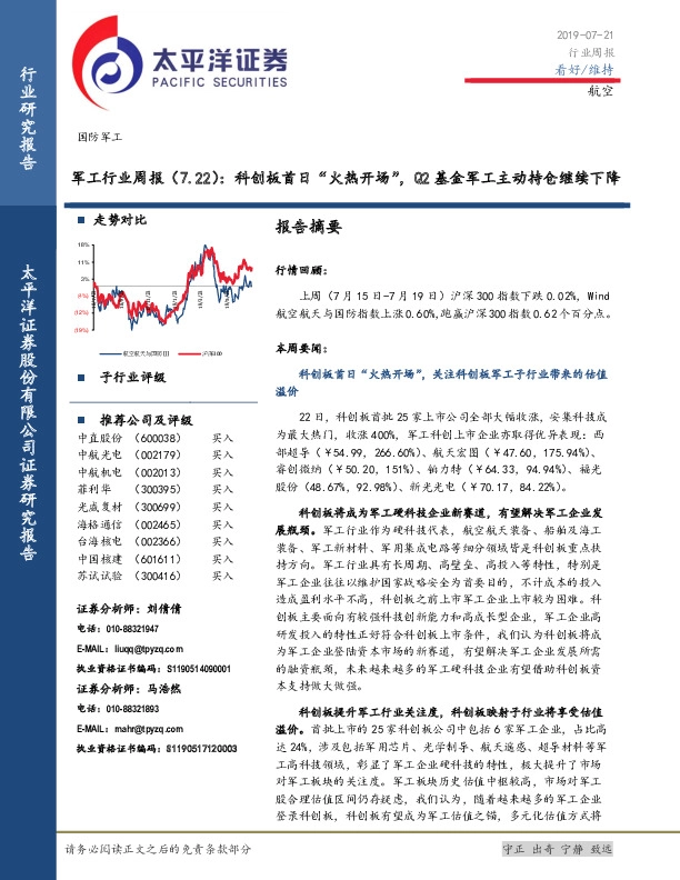 军工行业周报：科创板首日“火热开场”，Q2基金军工主动持仓继续下降