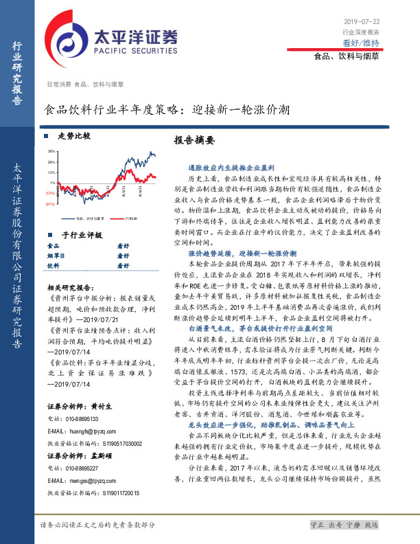 食品饮料行业半年度策略：迎接新一轮涨价潮