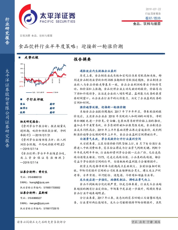 食品饮料行业半年度策略：迎接新一轮涨价潮