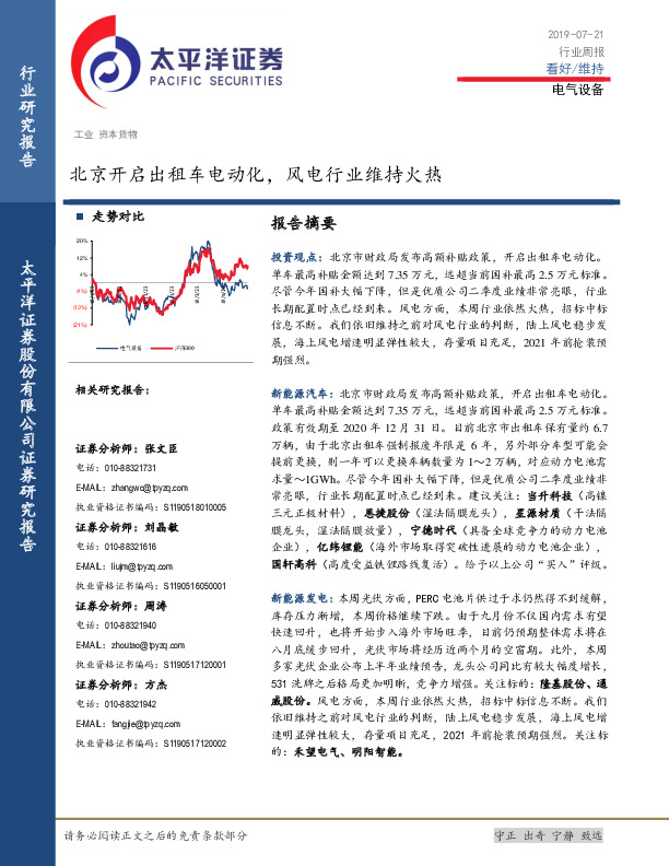 电气设备行业周报：北京开启出租车电动化，风电行业维持火热