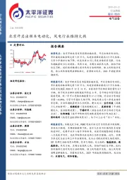电气设备行业周报：北京开启出租车电动化，风电行业维持火热