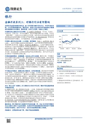 银行行业专题研究：金融开放系列三：对银行行业有何影响