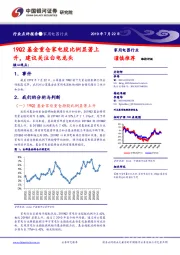 家用电器行业点评报告：19Q2基金重仓家电股比例显著上升，建议关注白电龙头