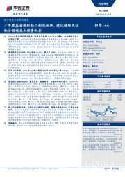 轻工制造行业跟踪报告：二季度基金减配轻工制造板块，建议继续关注细分领域龙头投资机会