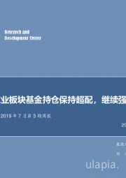 农林牧渔2019年7月第3期周报：Q2农业板块基金持仓保持超配，继续强化糖逻辑