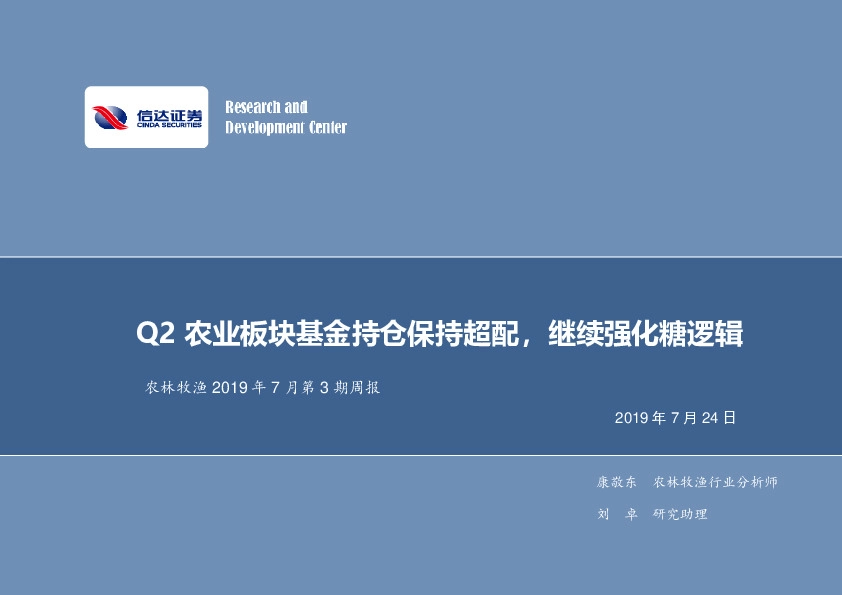 农林牧渔2019年7月第3期周报：Q2农业板块基金持仓保持超配，继续强化糖逻辑