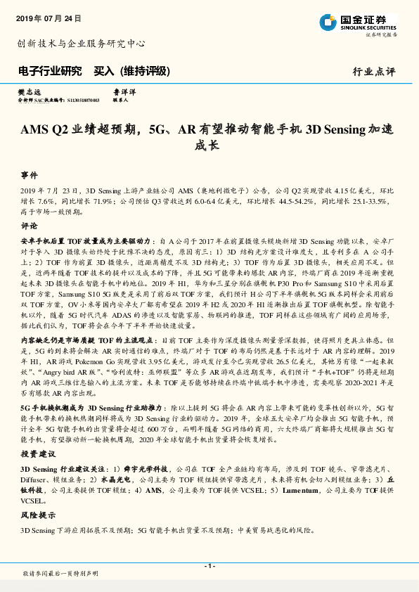 电子行业点评：AMS Q2业绩超预期，5G、AR有望推动智能手机3D Sensing加速成长