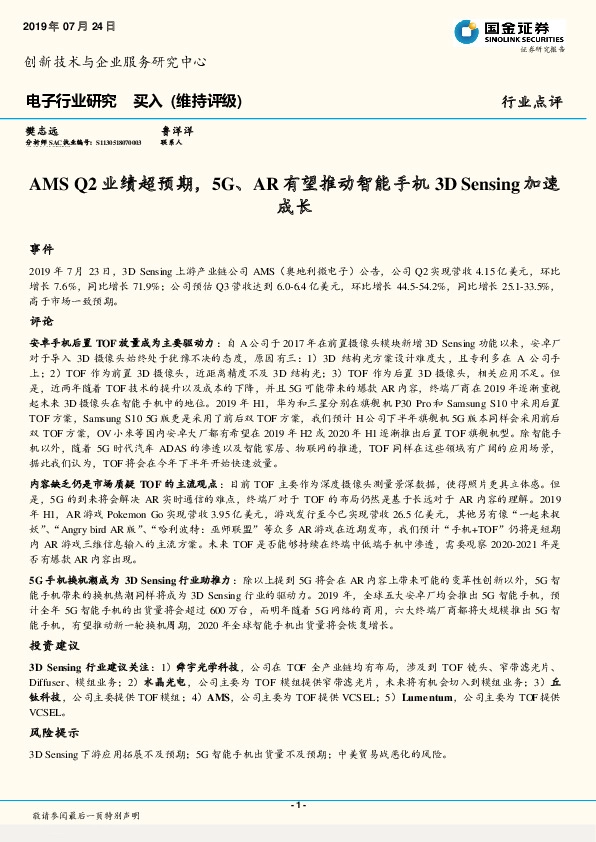 电子行业点评：AMS Q2业绩超预期，5G、AR有望推动智能手机3D Sensing加速成长