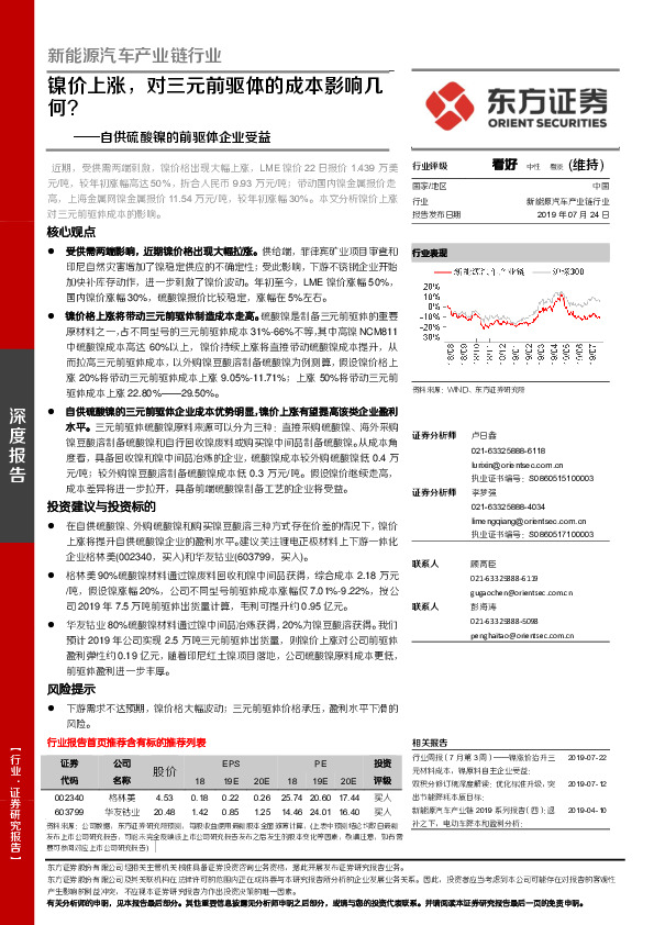 新能源汽车产业链行业深度报告：自供硫酸镍的前驱体企业受益——镍价上涨，对三元前驱体的成本影响几何？