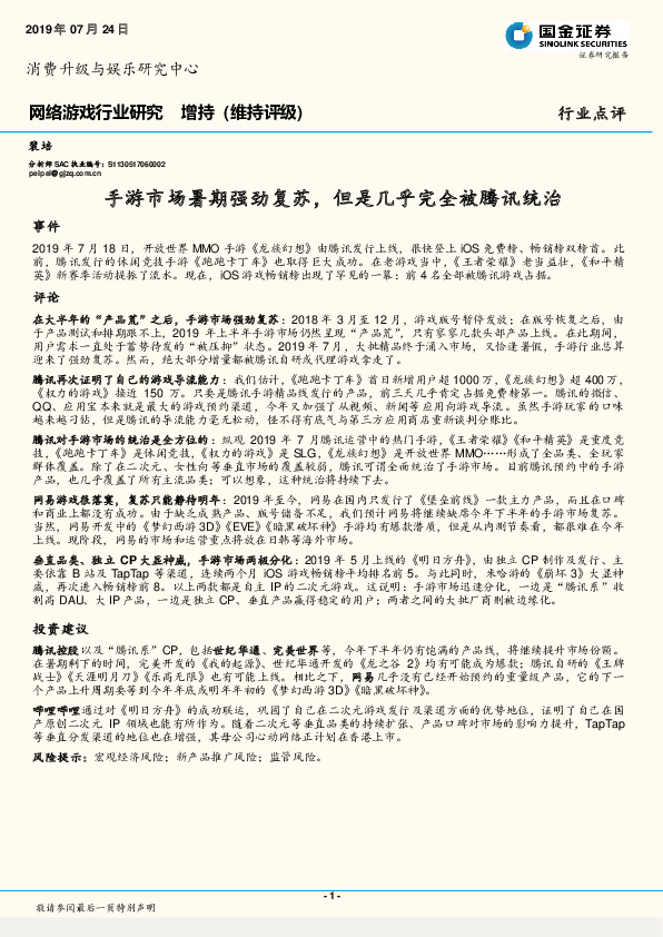 网络游戏行业研究：手游市场暑期强劲复苏，但是几乎完全被腾讯统治