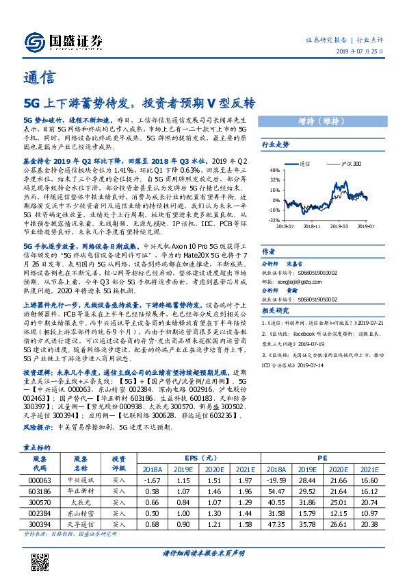 通信：5G上下游蓄势待发，投资者预期V型反转