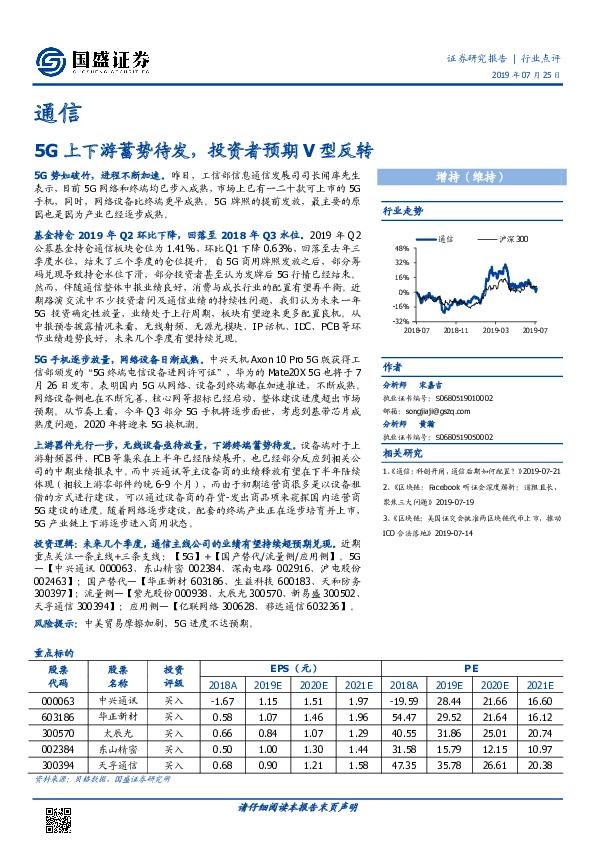 通信：5G上下游蓄势待发，投资者预期V型反转
