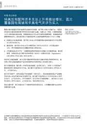 电力科：特高压和配网资本支出上升将推动增长，首次覆盖国电南瑞和平高电气并评为买入