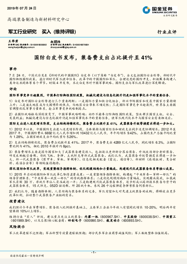 军工行业点评：国防白皮书发布，装备费支出占比提升至41%