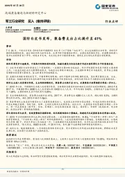 军工行业点评：国防白皮书发布，装备费支出占比提升至41%