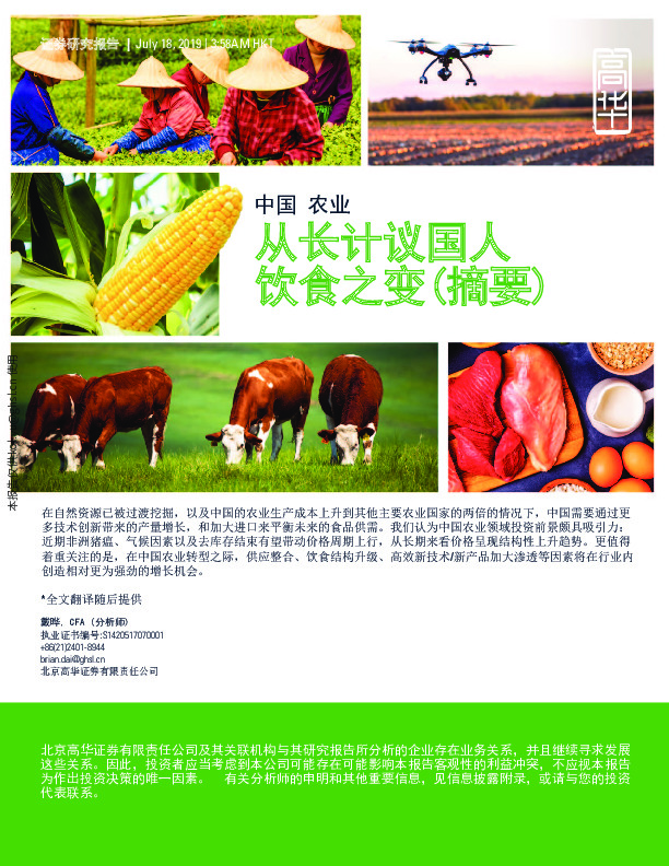 中国农业：从长计议国人饮食之变（摘要）