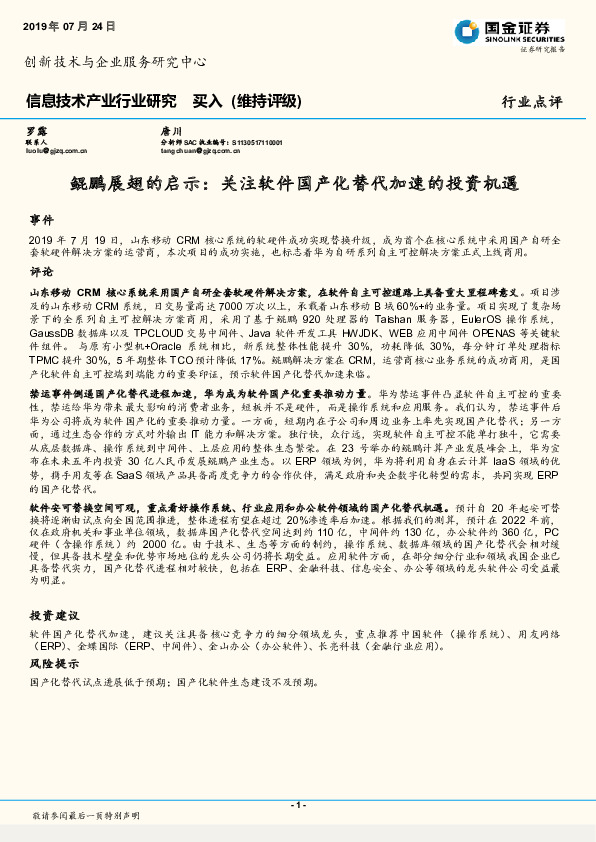 信息技术产业行业研究：鲲鹏展翅的启示：关注软件国产化替代加速的投资机遇