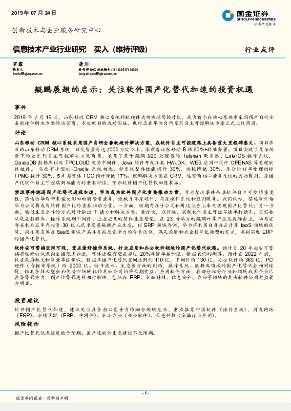 信息技术产业行业研究：鲲鹏展翅的启示：关注软件国产化替代加速的投资机遇