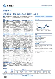 国防军工行业点评：百年强军梦，解读《新时代的中国国防》白皮书