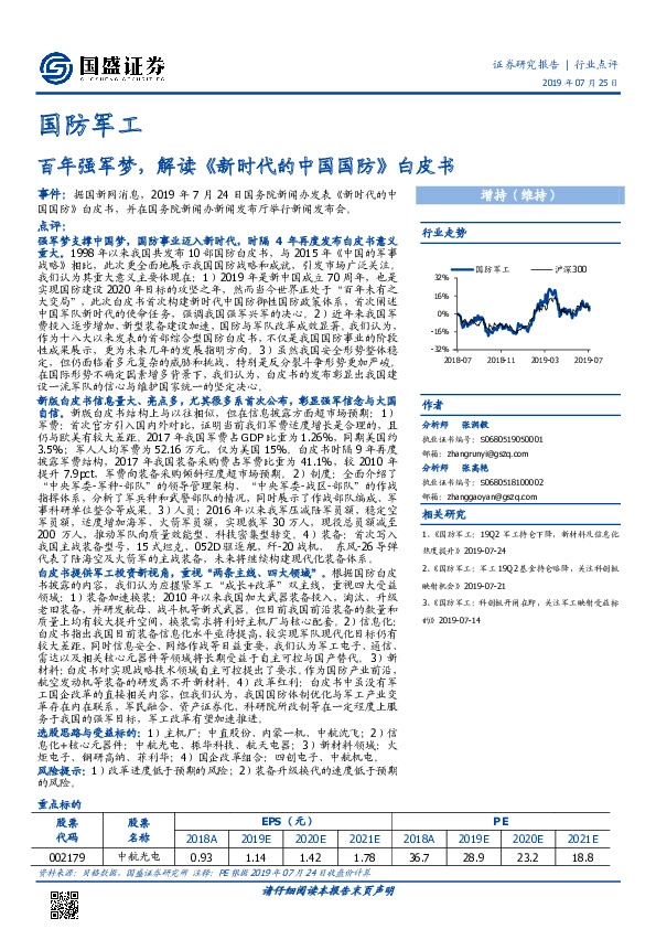 国防军工行业点评：百年强军梦，解读《新时代的中国国防》白皮书