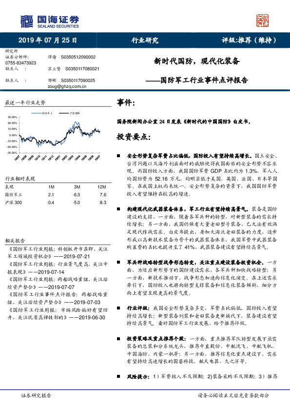 国防军工行业事件点评报告：新时代国防，现代化装备